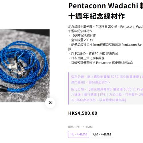 Pentaconn Wadachi 轍 十週年紀念線材