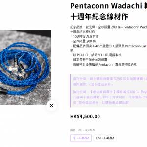 Pentaconn Wadachi 轍 十週年紀念線材