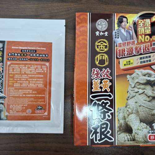 寶和堂 金門 強效薑黃一條根精油貼布10片 到期日: 3月 2030 Expiry Date: Mar 2030...