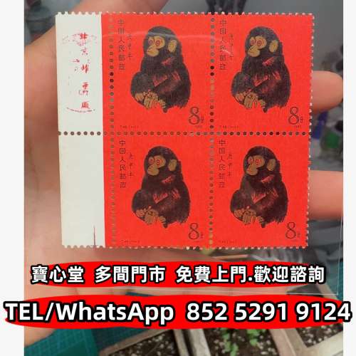 高價回收 1980年T46猴票四方聯，郵票，中國郵票，香港郵票，T46金猴票，生肖郵票，...