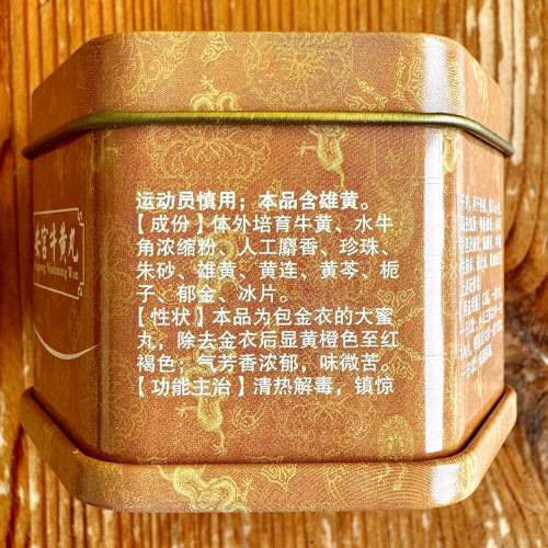 全新未開封 - 南京「同仁堂」安宮牛黃丸