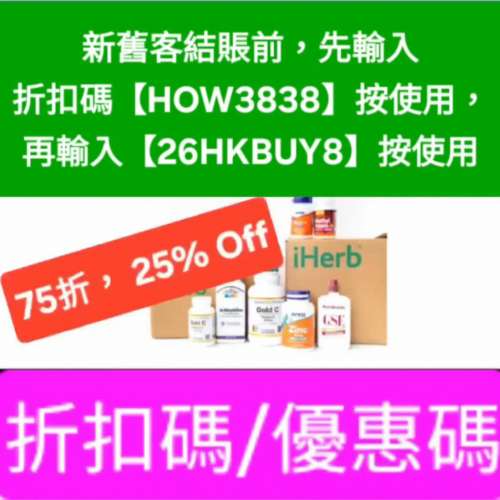 唔用就蝕啦❗️iHerb優惠碼/折扣碼/discount code/promo code📣新舊客無門檻✔️ 20...