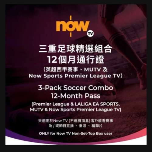 Now TV  三重足球精選組合 12個月通行證 (不連機頂盒)