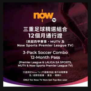 Now TV  三重足球精選組合 12個月通行證 (不連機頂盒)