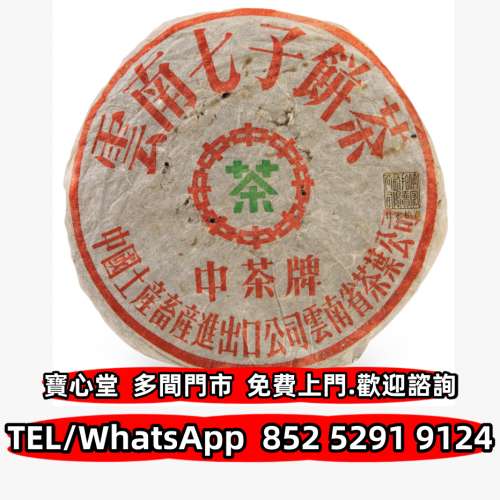 高價回收 八十年代 下關8653繁體字中茶鐵餅，茶餅，茶磚，88青餅，生茶，雲南七子餅...