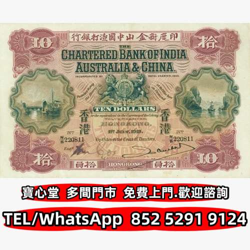 高價回收 1919年渣打銀行10元牛皮，渣打銀行，匯豐銀行，有利銀行，匯理銀行，印度...