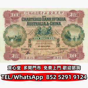 高價回收 1919年渣打銀行10元牛皮，渣打銀行，匯豐銀行，有利銀行，匯理銀行，印度...
