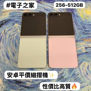 (❤️&zwj;🔥三星摺疊機系列❤️&zwj;🔥）Samsung Galaxy Z Flip 5/高質性價比/勁靚機完...