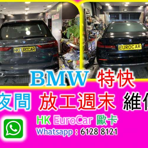 BMW 特快 夜間 放工週末 維修 G30 G20 X5 X7 X4 X3 520 320  冷氣.. , 泠氣漏雪種, ...