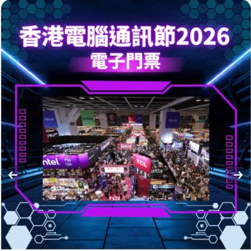 香港電腦通訊節 2026 入場門票