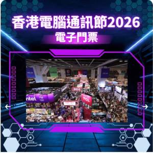 香港電腦通訊節 2026 入場門票