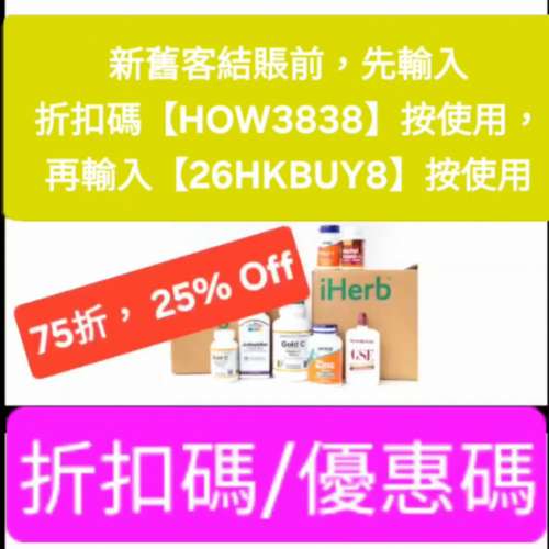 新舊客 iHerb 75折！優惠碼/折扣碼/discount code/promo code📣無門檻最新必買
