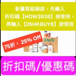 新舊客 iHerb 75折！優惠碼/折扣碼/discount code/promo code📣無門檻最新必買