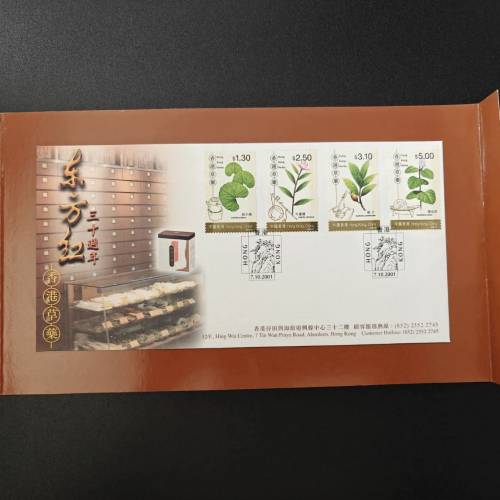 2001 東方紅三十週年｜香港草藥特別郵票 合作紀念套摺封