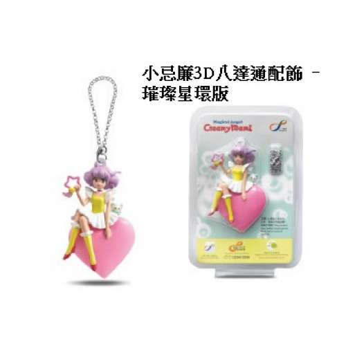 Magical Angel Creamy Mami 小忌廉3D八達通配飾 &ndash; 璀璨星環版