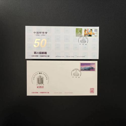 中郵會50週年紀念封2個