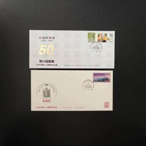 中郵會50週年紀念封2個