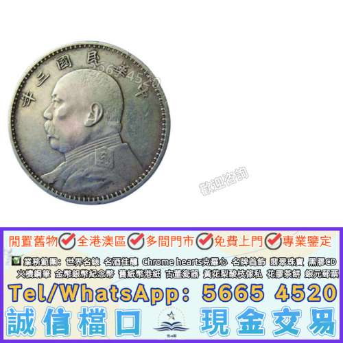 靚#價#購#銀元，中華民國三年 袁世凱像壹圓銀幣，袁大頭三年簽字版，金/銀幣，大洋...
