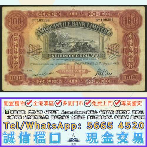 專業門市購#1958年香港有利銀行港幣壹佰圓，捉魚，大花園，舊紙幣，渣打銀行，匯豐銀行，有利銀行，匯理銀行，印度新金山，麥加利銀行，女皇頭 ...