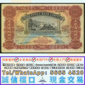 專業門市購#1958年香港有利銀行港幣壹佰圓，捉魚，大花園，舊紙幣，渣打銀行，匯豐...
