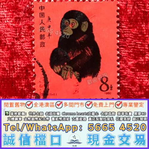 #1980年發行庚申年猴年郵票80版猴票，郵票，舊大陸郵票，民國郵票，文革郵票，大清...