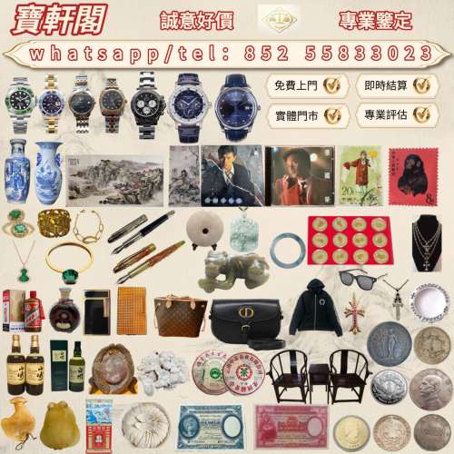 全港誠意好價要，#黑膠，#卡式帶，#CD，#威士忌，#紅酒，#大陸白。酒，#奢侈品，#鐘...