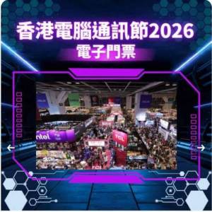 2026年電腦通訊節電子門票畀錢後會立即傳送