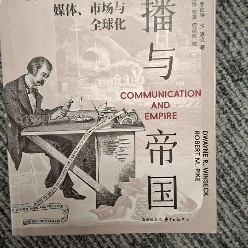 传播与帝国：1860&mdash;1930年的媒体、市场与全球化