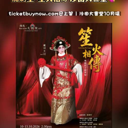 Ticketbuynow 專業可靠，助你輕鬆入座欣賞龍劍笙經典折子戲！ #龍劍笙 #笙火相傳 #...