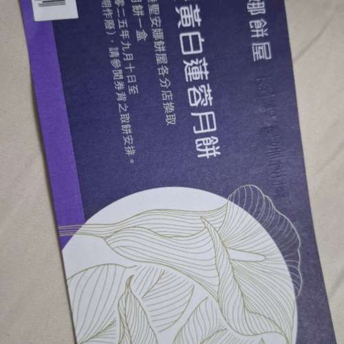 聖安娜白蓮蓉月餅卷兩張