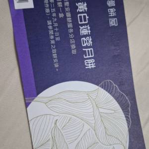 聖安娜白蓮蓉月餅卷兩張