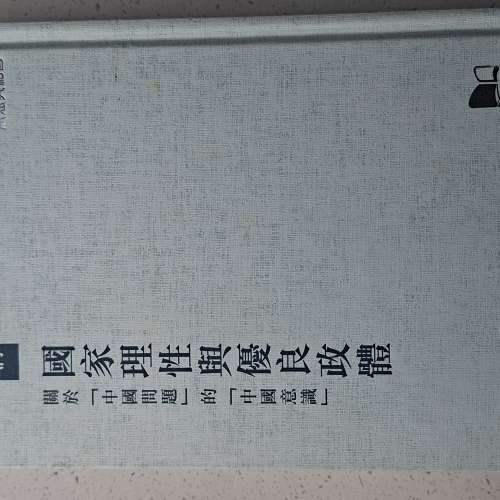書名：《國家理性與優良政體：關於「中國問題」的「中國意識」》作者：許章潤