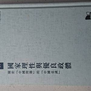 書名：《國家理性與優良政體：關於「中國問題」的「中國意識」》作者：許章潤