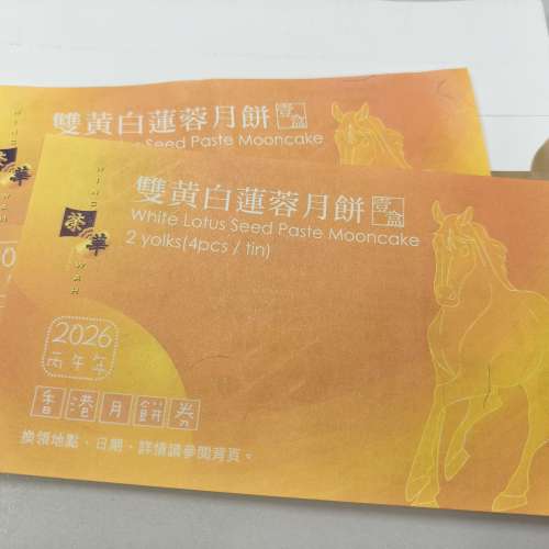 2張榮華雙黃白蓮蓉月餅券
