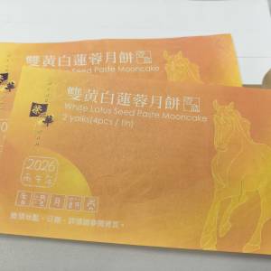 2張榮華雙黃白蓮蓉月餅券