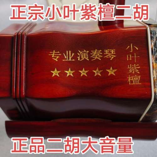 100%全新正宗小叶紫檀五星级二胡精品