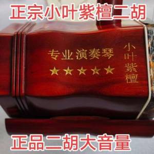 100%全新正宗小叶紫檀五星级二胡精品