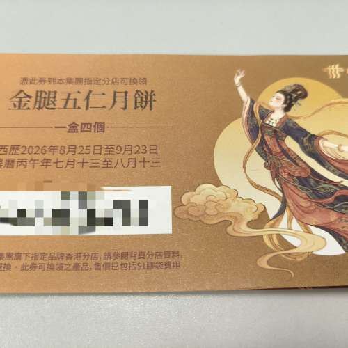 金腿五仁月餅券稻香