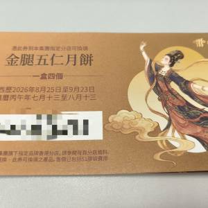 金腿五仁月餅券稻香