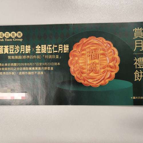 豆沙蛋黃金腿五仁月餅券福苑