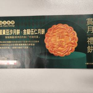 豆沙蛋黃金腿五仁月餅券福苑