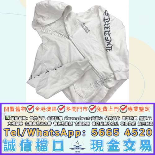 全港專業上門回収：ChromeHearts克羅心白色直立式歌德字母拉鍊連帽衛衣外套