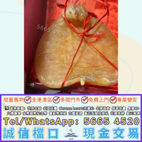 全港可免費上門収：花膠 赤嘴花膠 陳年花膠 金錢膠 燕窩 各種乾貨 補品 花膠 舊花膠...