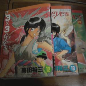 3x3 Eyes No. 12,18,22 (3本)