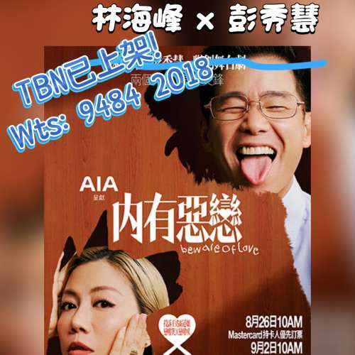 #內有惡戀 #林海峰 #彭秀慧 #西九文化區 #戲曲中心 #香港舞台劇 #馴喜劇 #狗奴 #舞...