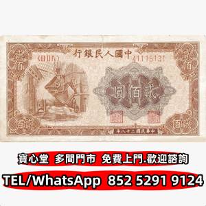 高價回收 1949年200元人民幣，舊錢幣 紙幣，舊港紙 港幣，舊人民幣，澳門幣，民國幣...