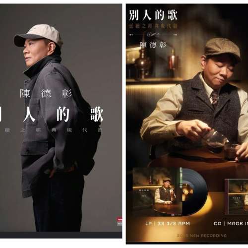 陳德彰CD別人的歌延續之經典現代篇