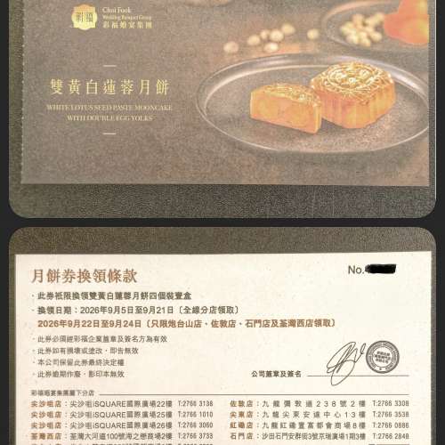 彩福雙黃白蓮蓉月餅劵一張