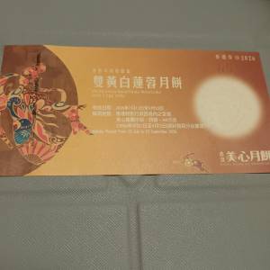 美心雙黃白蓮蓉月餅