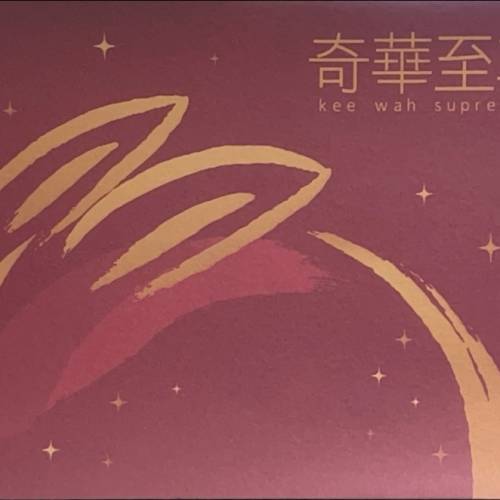 奇華至尊月餅券🥮迷你疍黃奶皇月壹盒